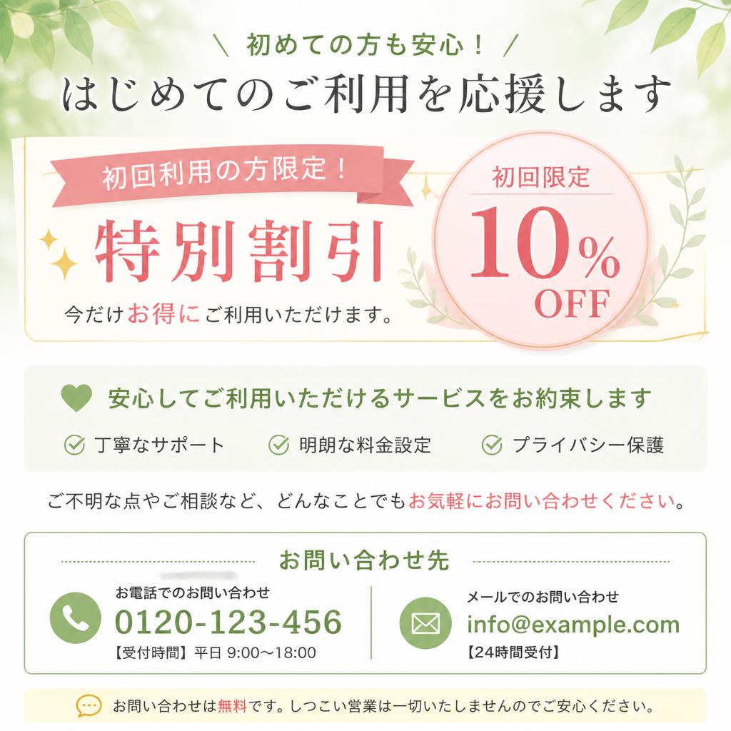 今すぐお問い合わせを！初回限定割引を実施中