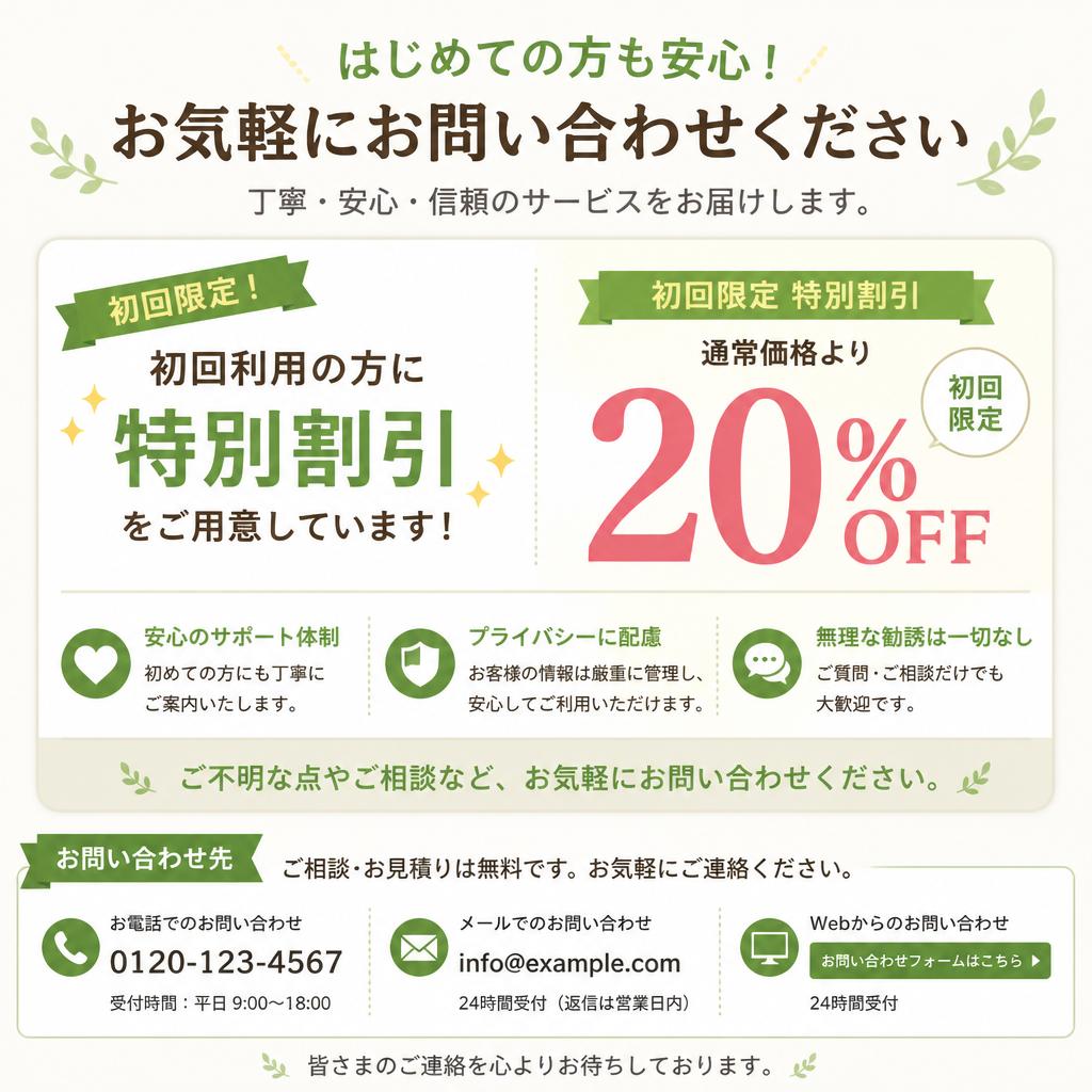 今すぐお問い合わせを！初回限定割引を実施中