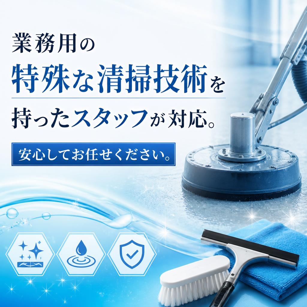 業務用清掃の専門知識