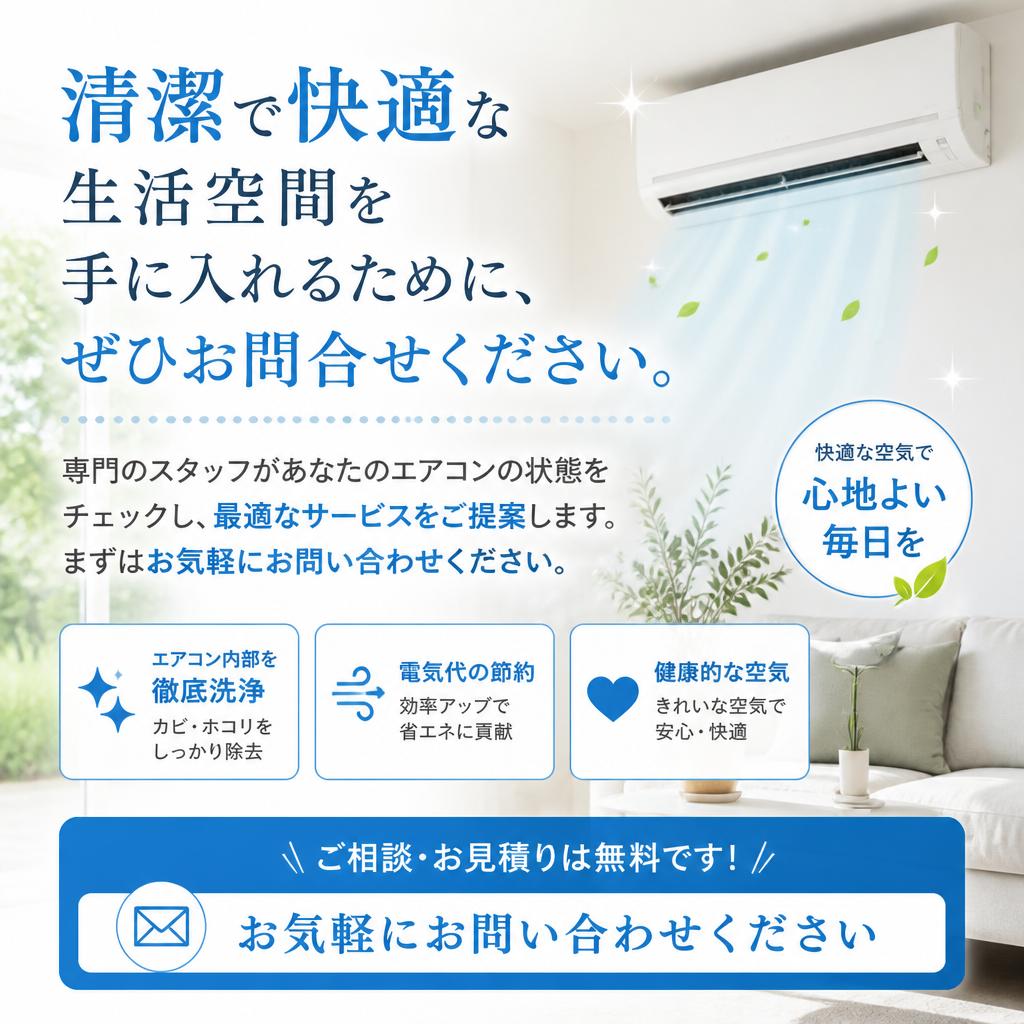 今すぐお問い合わせを！快適な空間を手に入れよう