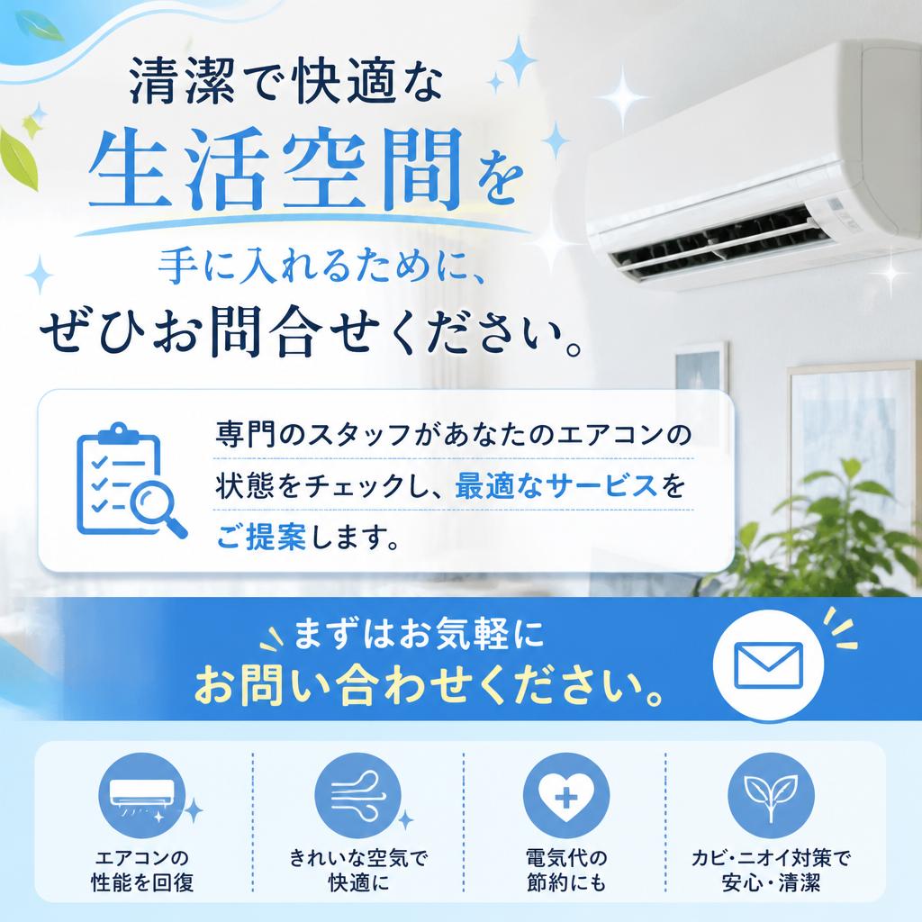 今すぐお問い合わせを！快適な空間を手に入れよう
