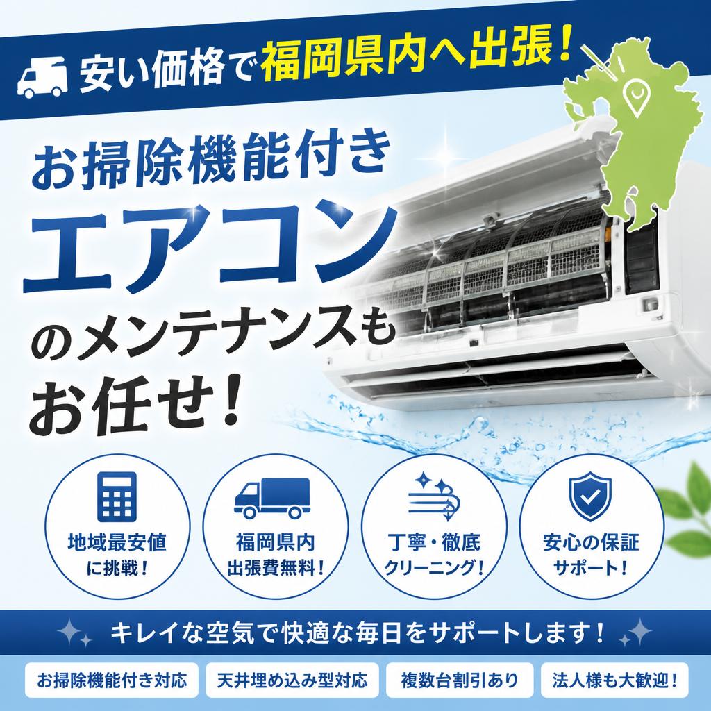 安い価格で福岡県内へ出張！お掃除機能付きエアコンのメンテナンスもお任せ