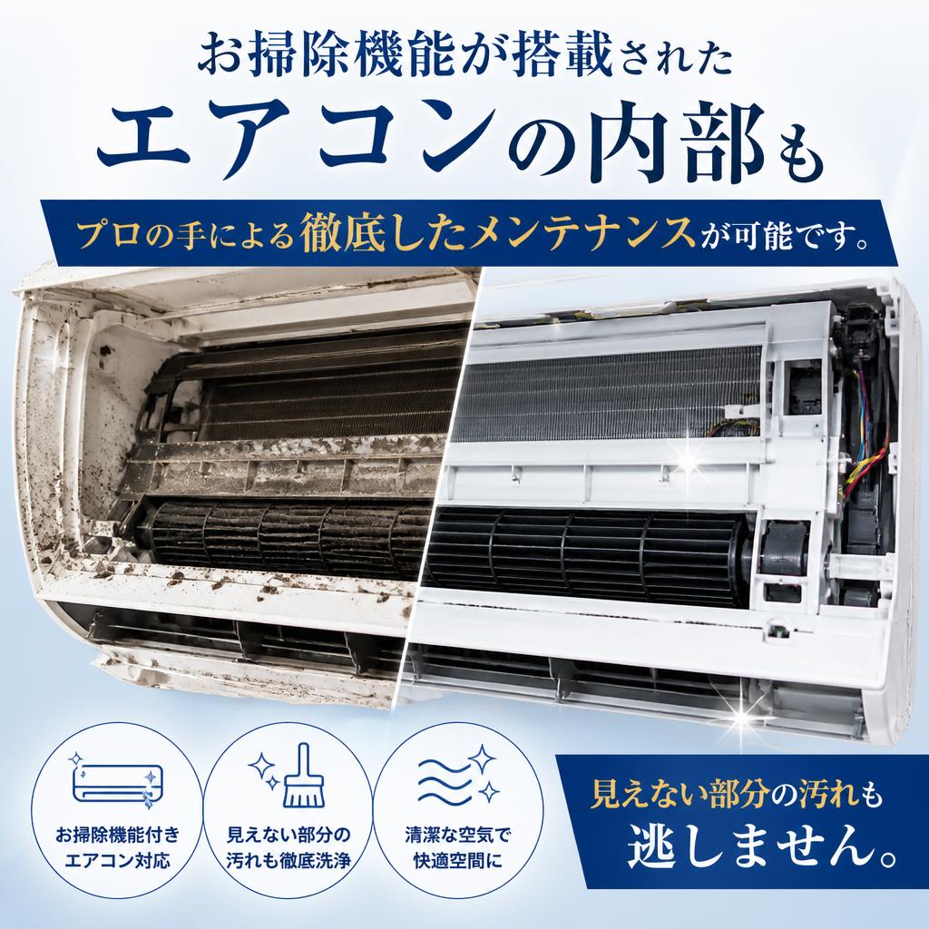 お掃除機能付きエアコンも対応