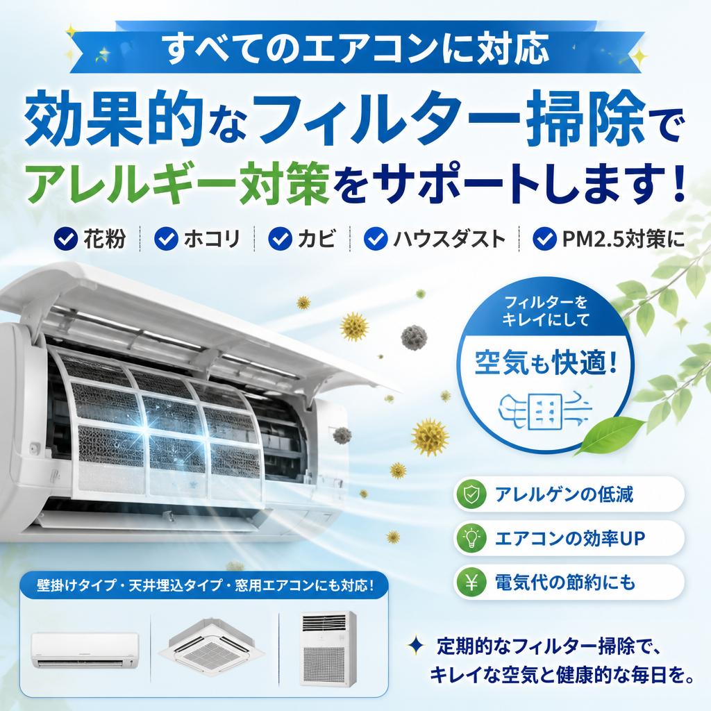 すべてのエアコンに対応、効果的なフィルター掃除でアレルギー対策をサポートします！