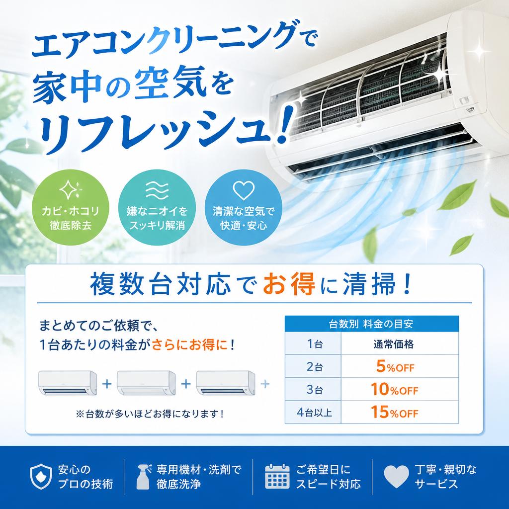 エアコンクリーニングで家中の空気をリフレッシュ！複数台対応でお得に清掃