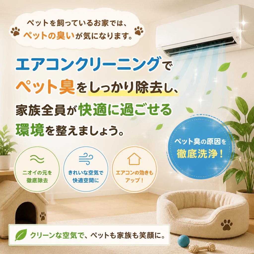 ペット臭の解消