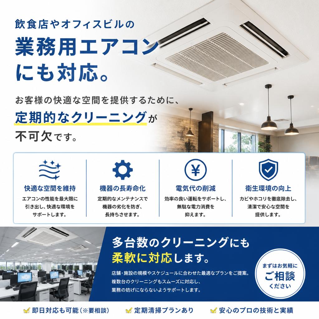 業務用エアコンクリーニングも対応