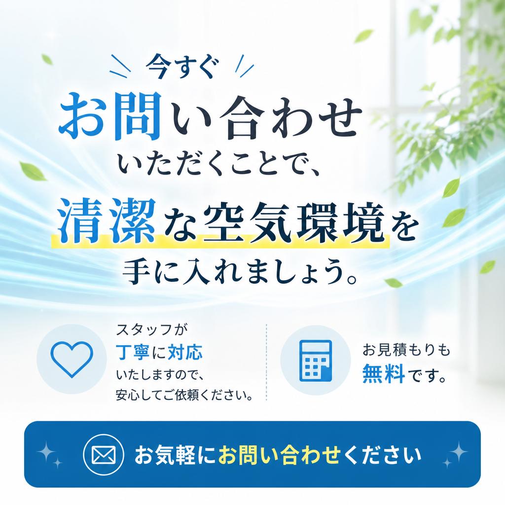 お問い合わせで快適な空間を手に入れよう！