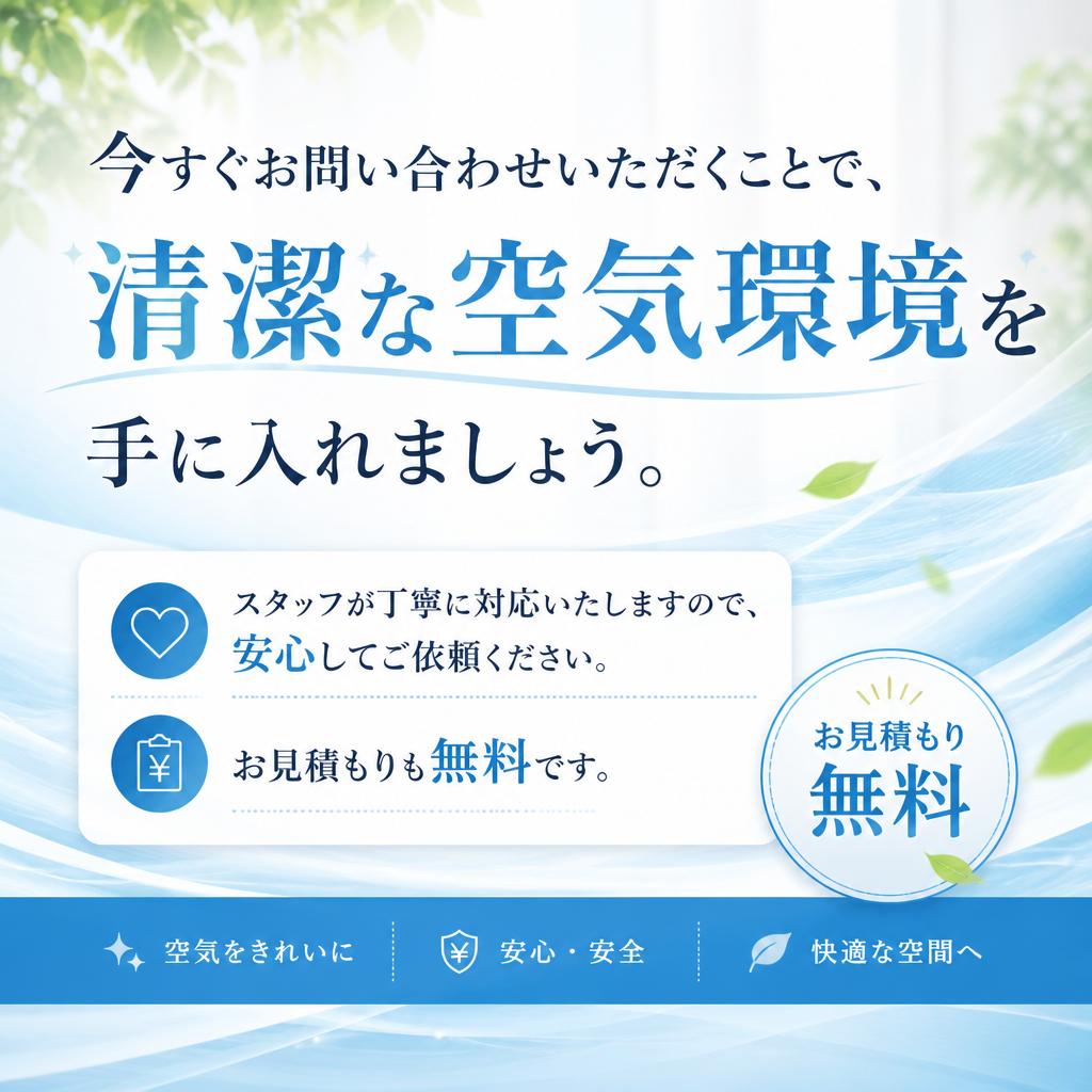 お問い合わせで快適な空間を手に入れよう！