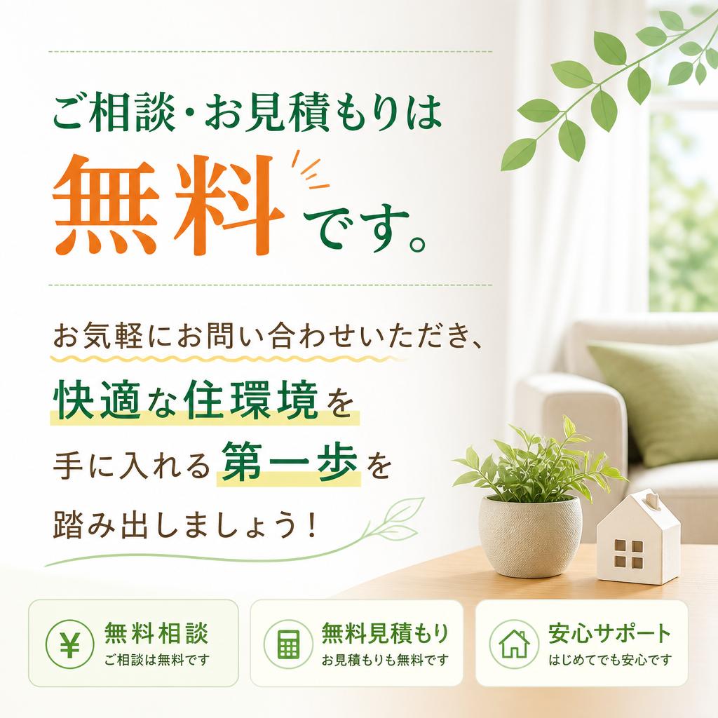 7. お問い合わせで快適な暮らしを手に入れよう！