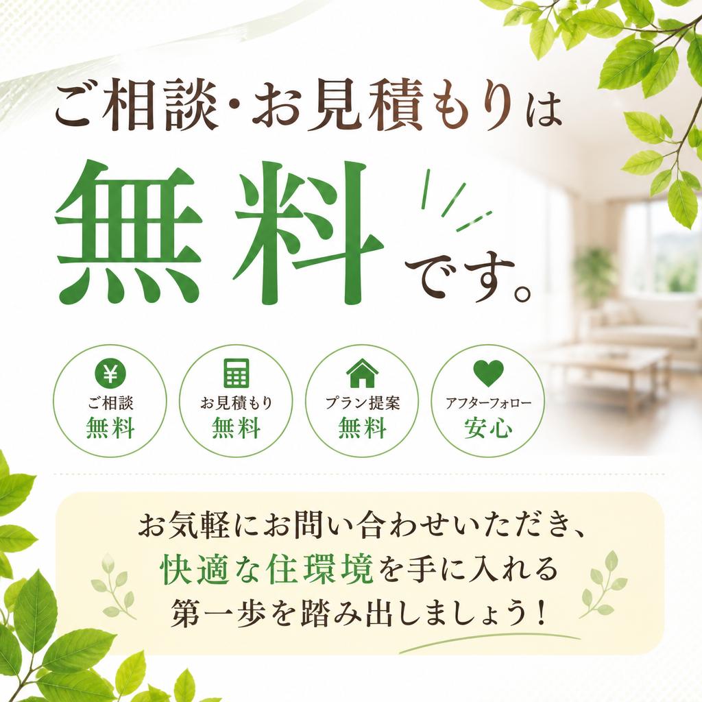 7. お問い合わせで快適な暮らしを手に入れよう！