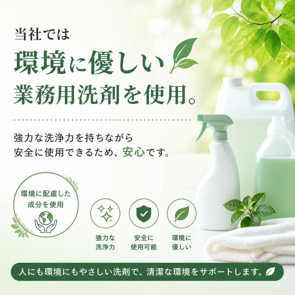 使用する業務用洗剤の特徴