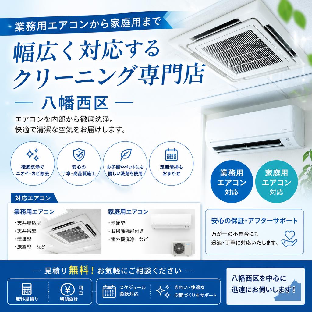 業務用エアコンから家庭用まで、幅広く対応する八幡西区のクリーニング専門店
