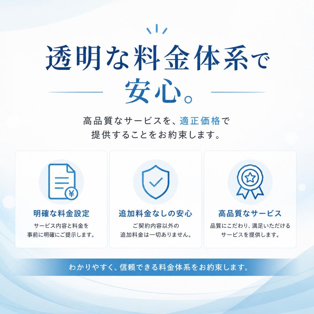 安心価格で高品質なサービス