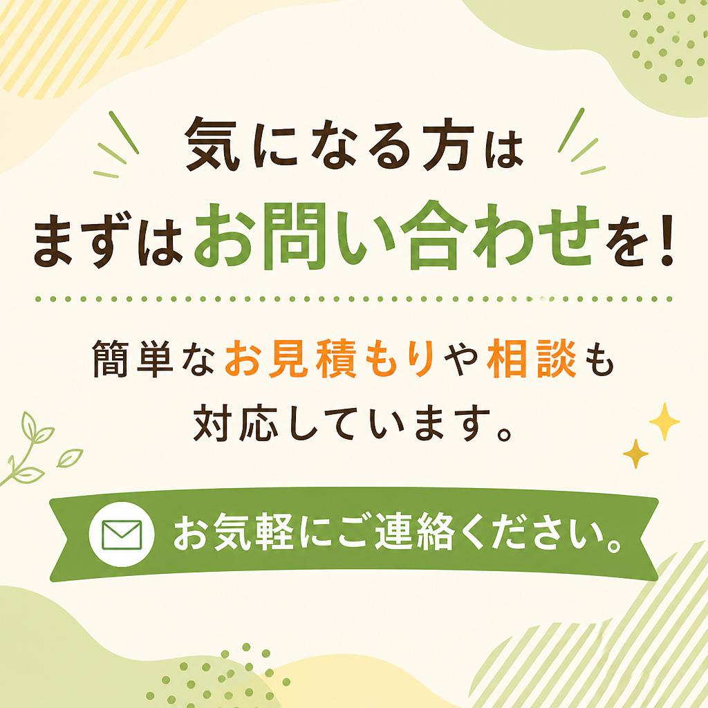 今すぐお問い合わせを！