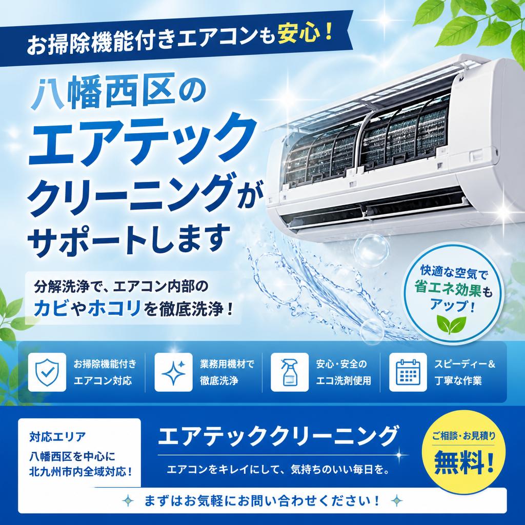 お掃除機能付きエアコンも安心！八幡西区のエアテッククリーニングがサポートします