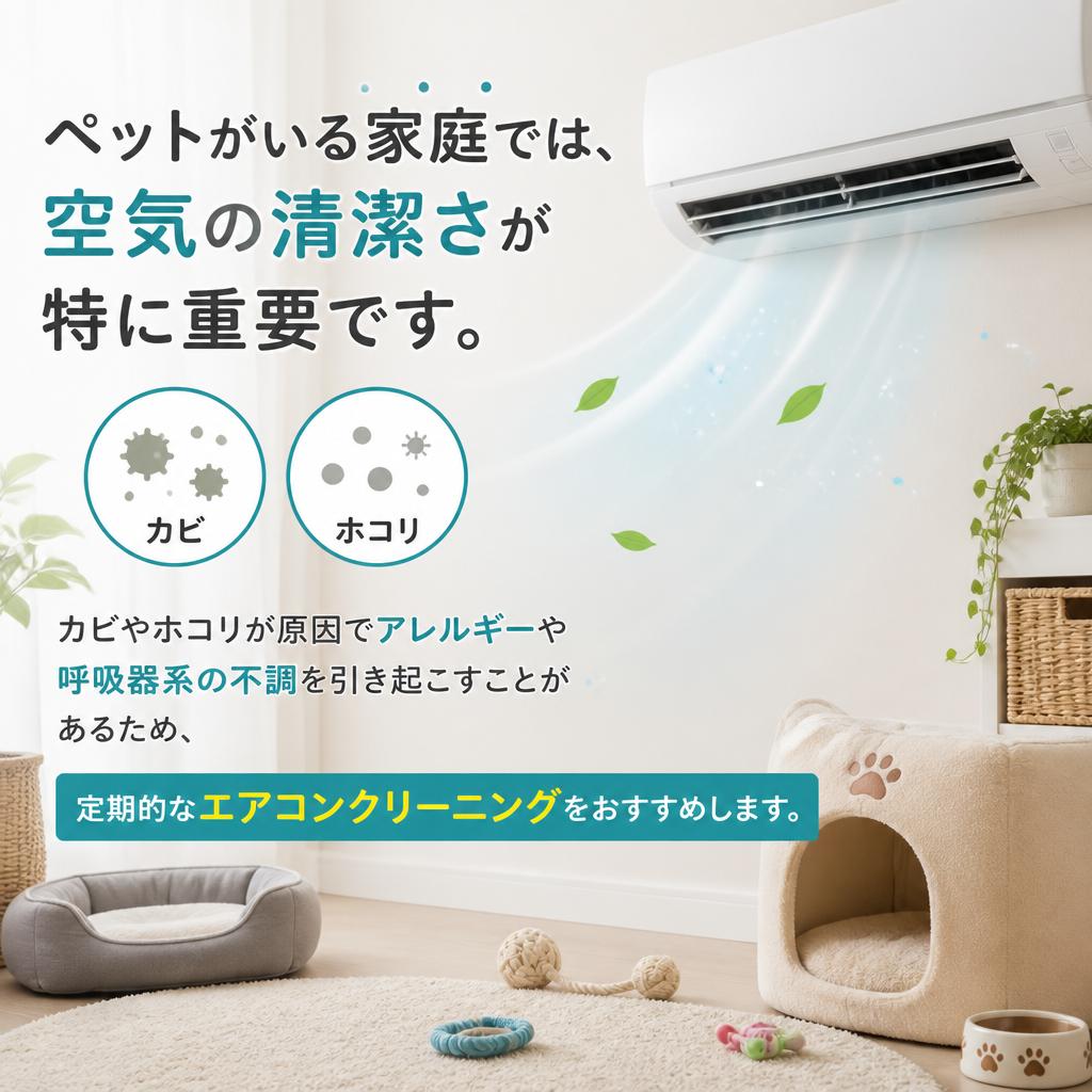 ペットの健康を守るエアコンクリーニング