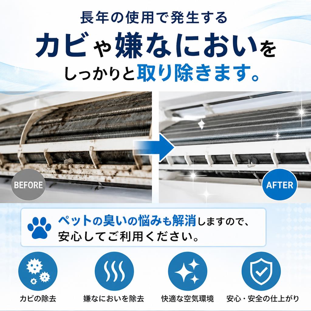 カビ除去とにおい対策